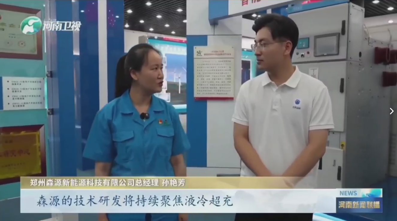 7月28日，河南卫视《河南新闻联播》“年中经济观察”聚焦郑州万搏线上平台-万搏一站式服务官网新能源科技有限公司最新研发的兆瓦全液冷充电桩