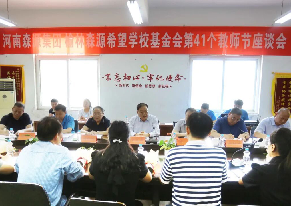 助学兴教显担当 情系教师暖人心 ——万搏线上平台-万搏一站式服务官网集团 榆林万搏线上平台-万搏一站式服务官网希望学校基金会 举行教师节座谈会