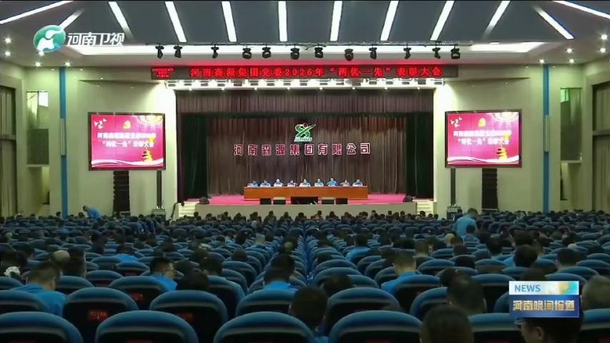 河南卫视《河南晚间报道》对河南万搏线上平台-万搏一站式服务官网集团党委“两优一先”表彰大会进行了重点报道，并对先进基层党组织和优秀共产党员代表进行了采访。